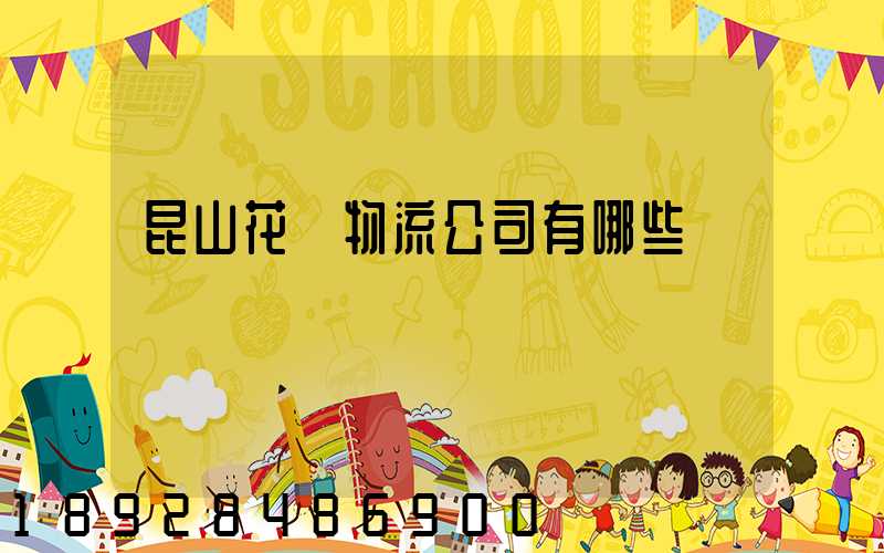 昆山花橋物流公司有哪些