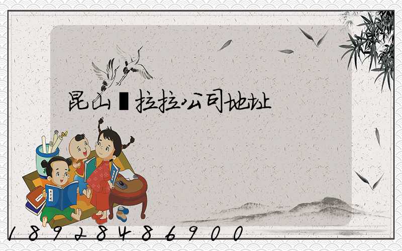 昆山貨拉拉公司地址