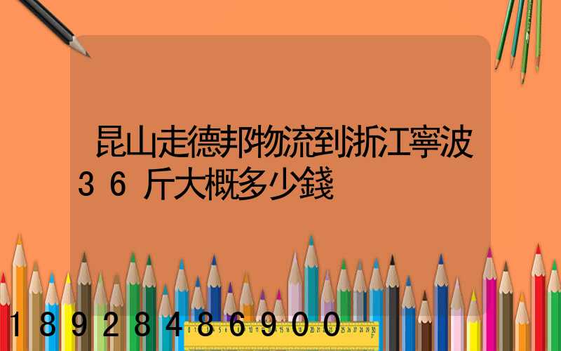 昆山走德邦物流到浙江寧波36斤大概多少錢