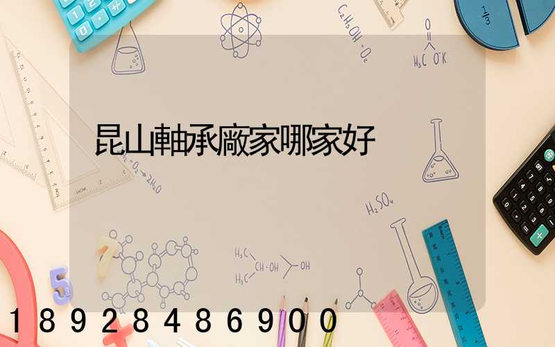 昆山軸承廠家哪家好