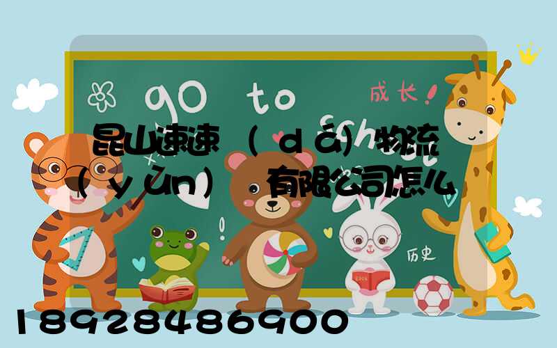 昆山速速達(dá)物流運(yùn)輸有限公司怎么樣