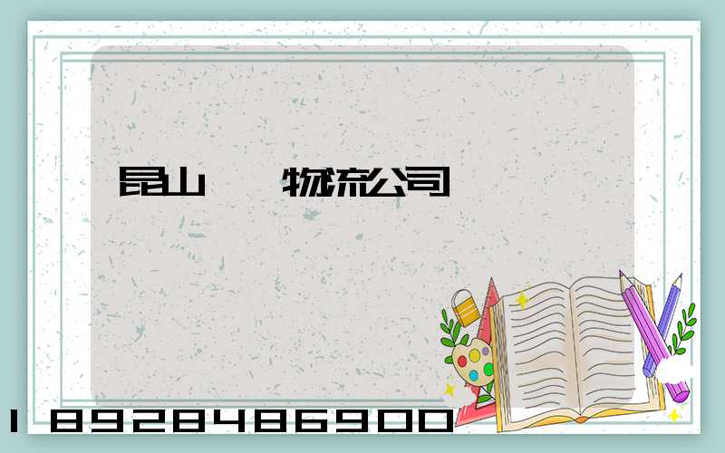 昆山運輸物流公司