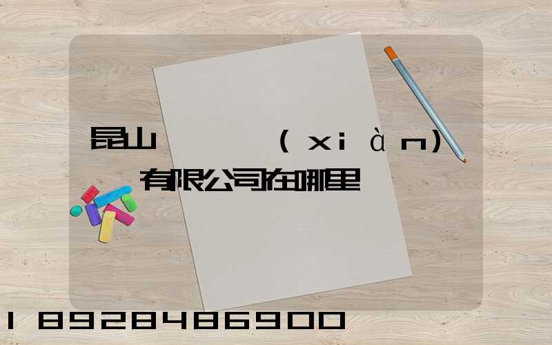 昆山鎰勝電線(xiàn)電纜有限公司在哪里