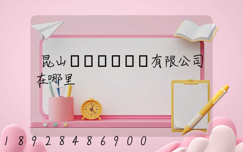 昆山鎰勝電線電纜有限公司在哪里