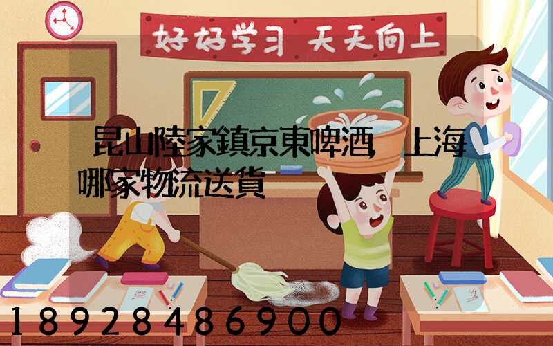 昆山陸家鎮京東啤酒,上海哪家物流送貨