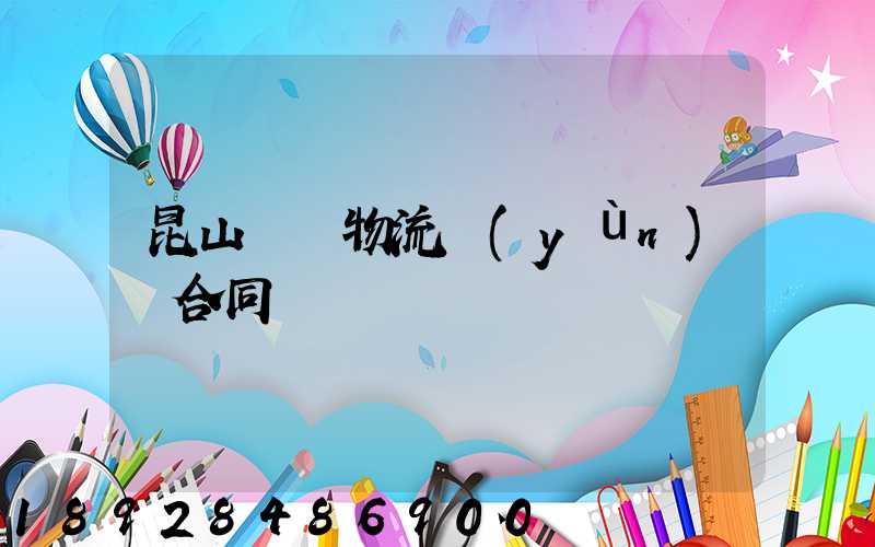 昆山電線物流運(yùn)輸合同