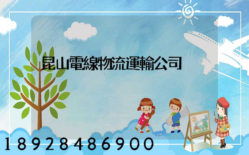 昆山電線物流運輸公司