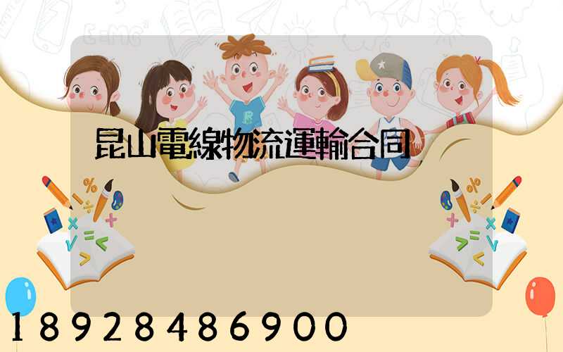 昆山電線物流運輸合同