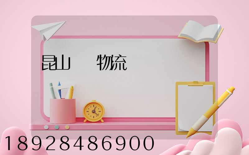 昆山電線物流運輸專線