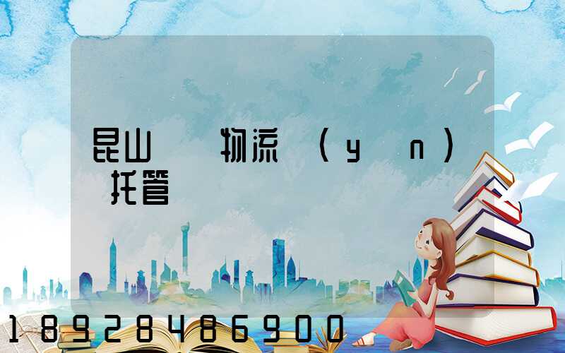 昆山電纜物流運(yùn)輸托管