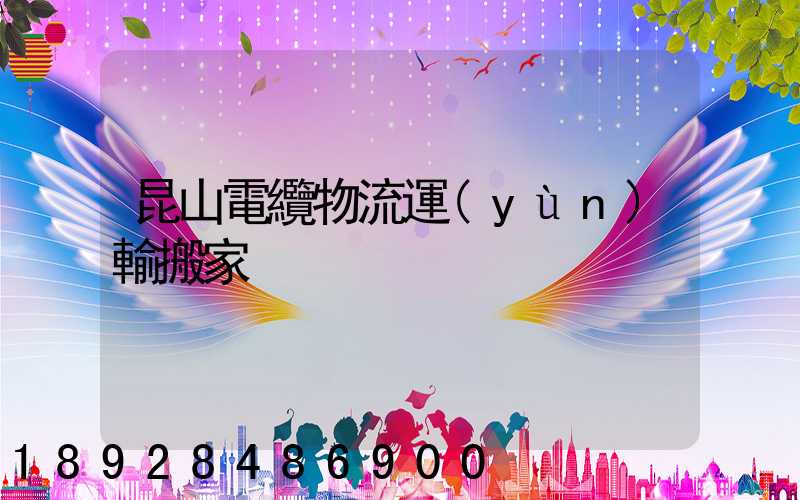 昆山電纜物流運(yùn)輸搬家