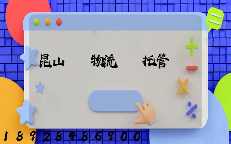 昆山電纜物流運輸托管