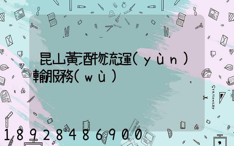 昆山黃酒物流運(yùn)輸服務(wù)