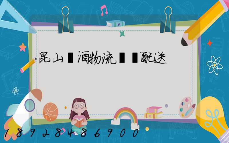 昆山黃酒物流運輸配送