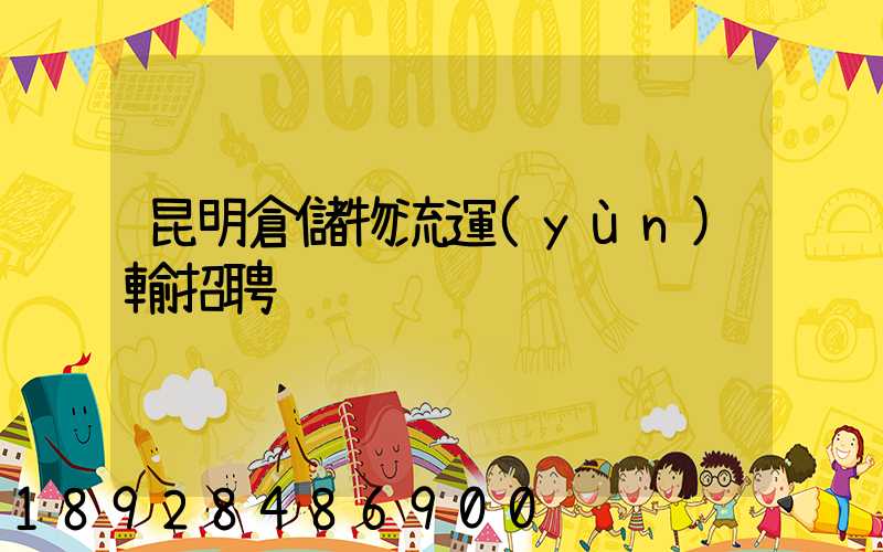 昆明倉儲物流運(yùn)輸招聘