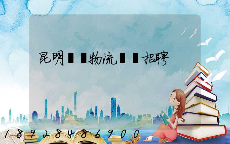 昆明倉儲物流運輸招聘