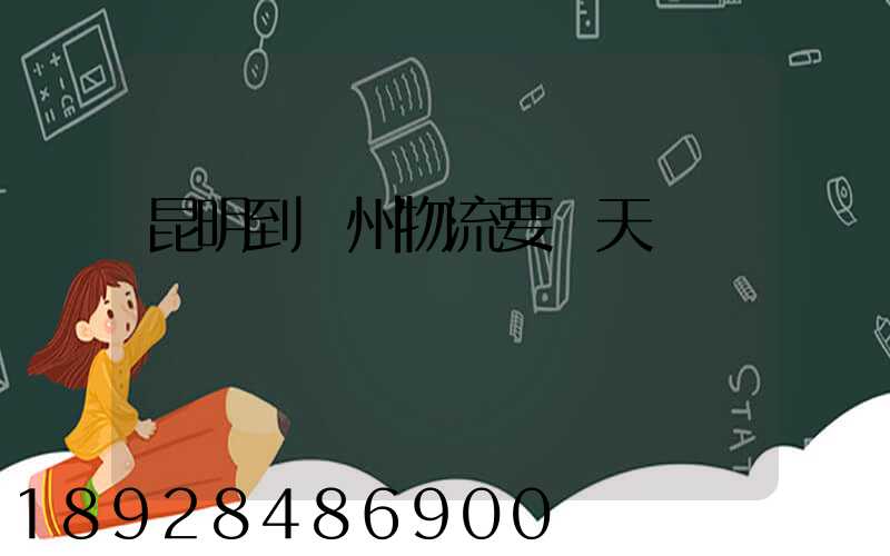昆明到廣州物流要幾天