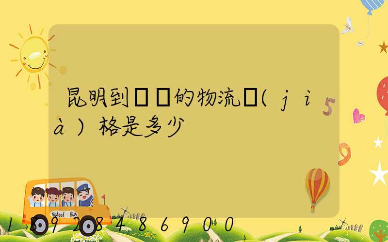 昆明到廣東的物流價(jià)格是多少