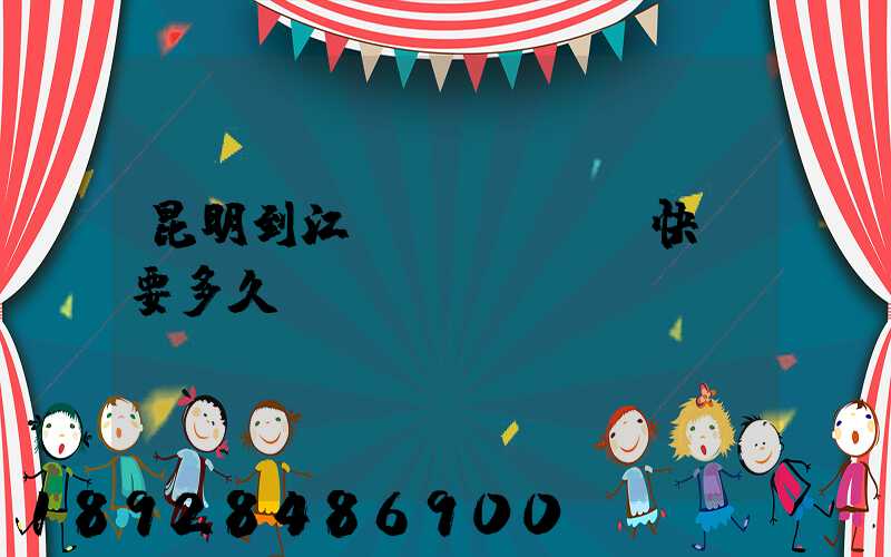 昆明到江門(mén)快遞要多久