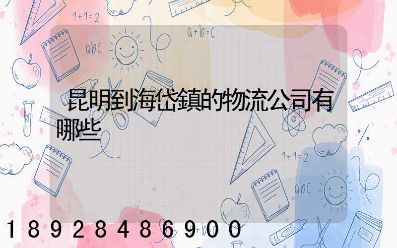 昆明到海岱鎮的物流公司有哪些