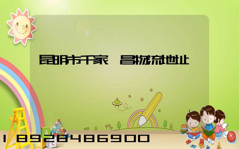 昆明市千家順昌物流地址