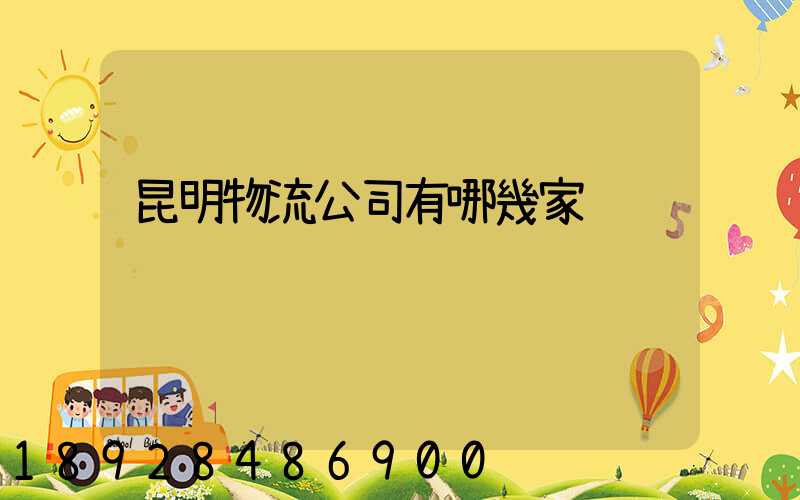 昆明物流公司有哪幾家