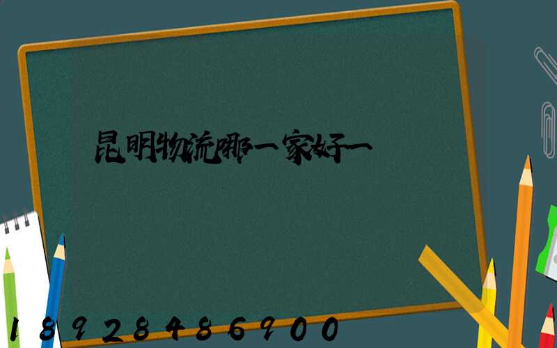 昆明物流哪一家好一點