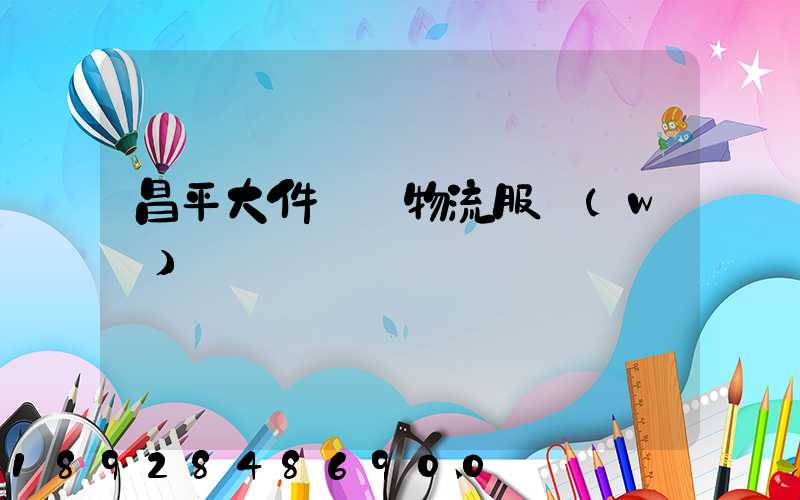 昌平大件運輸物流服務(wù)