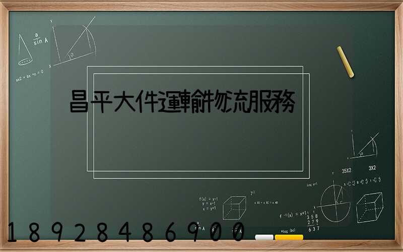 昌平大件運輸物流服務