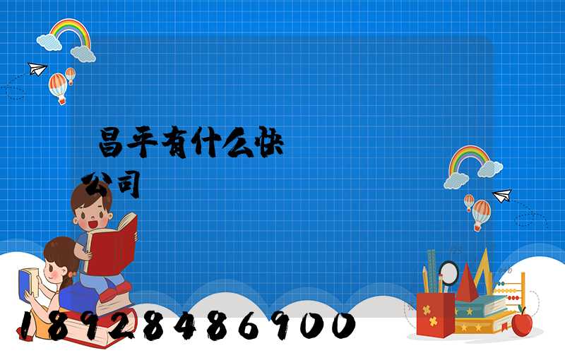 昌平有什么快運(yùn)公司