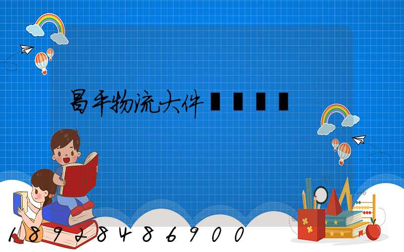 昌平物流大件運輸報價