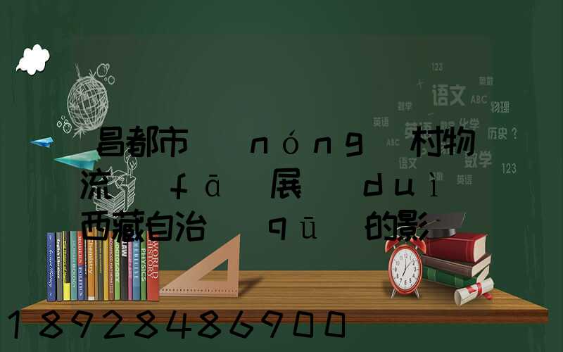 昌都市農(nóng)村物流發(fā)展對(duì)西藏自治區(qū)的影響