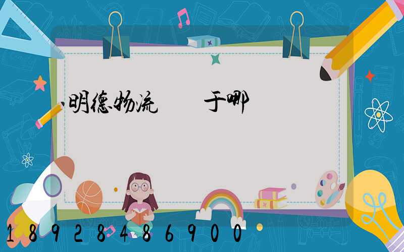 明德物流園屬于哪個區