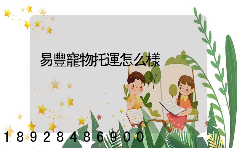易豐寵物托運怎么樣