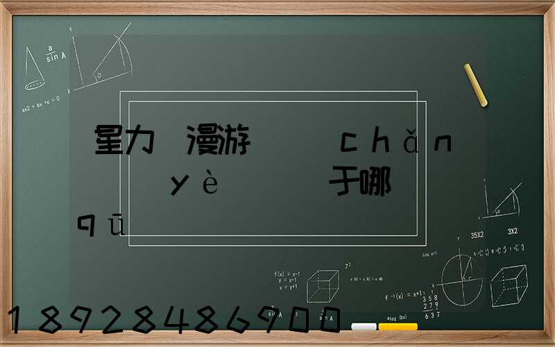 星力動漫游戲產(chǎn)業(yè)園屬于哪個區(qū)