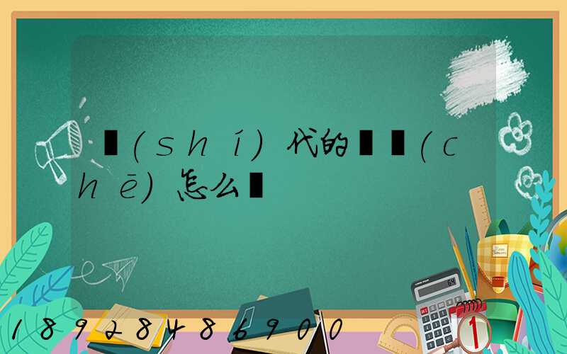 時(shí)代的貨車(chē)怎么樣