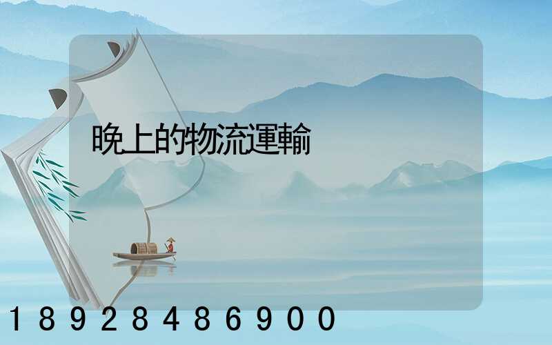 晚上的物流運輸