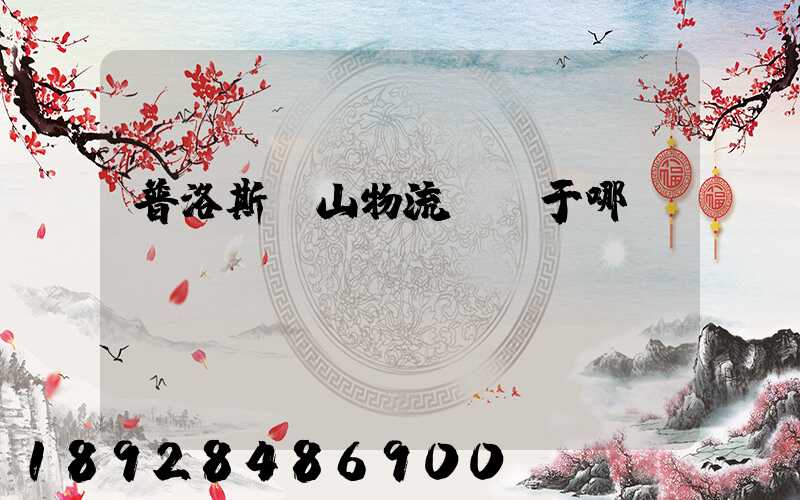 普洛斯寶山物流園屬于哪個區(qū)