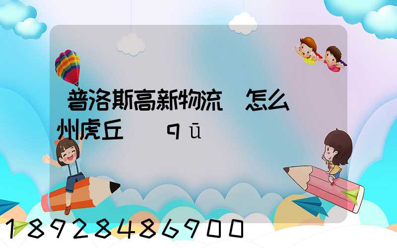 普洛斯高新物流園怎么樣蘇州虎丘區(qū)