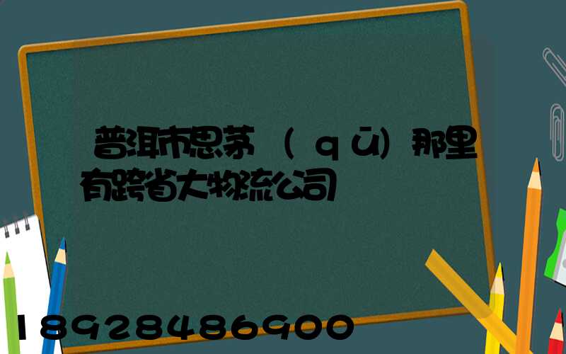 普洱市思茅區(qū)那里有跨省大物流公司