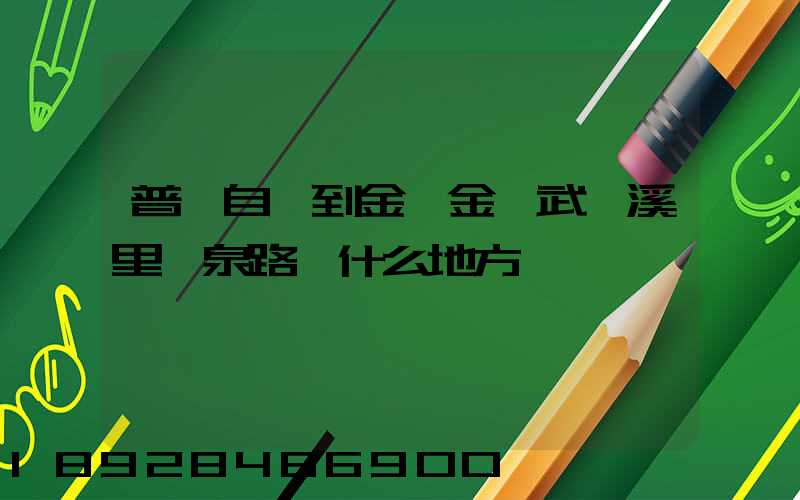 普洱自駕到金華金華武義溪里溫泉路過什么地方