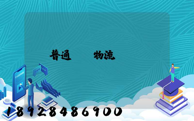 普通專線物流