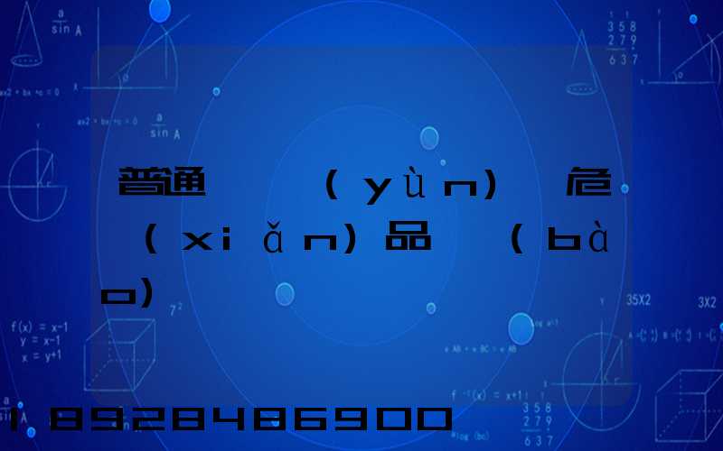 普通貨車運(yùn)輸危險(xiǎn)品舉報(bào)電話