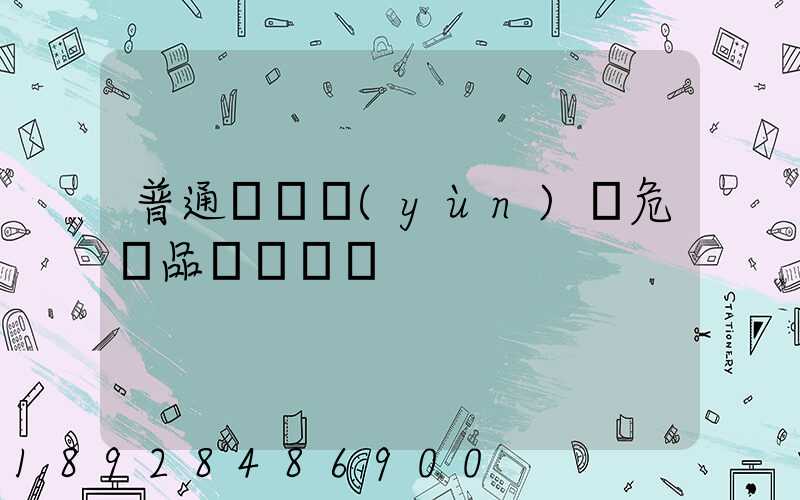 普通貨車運(yùn)輸危險品舉報電話