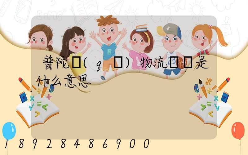 普陀區(qū)物流運輸是什么意思