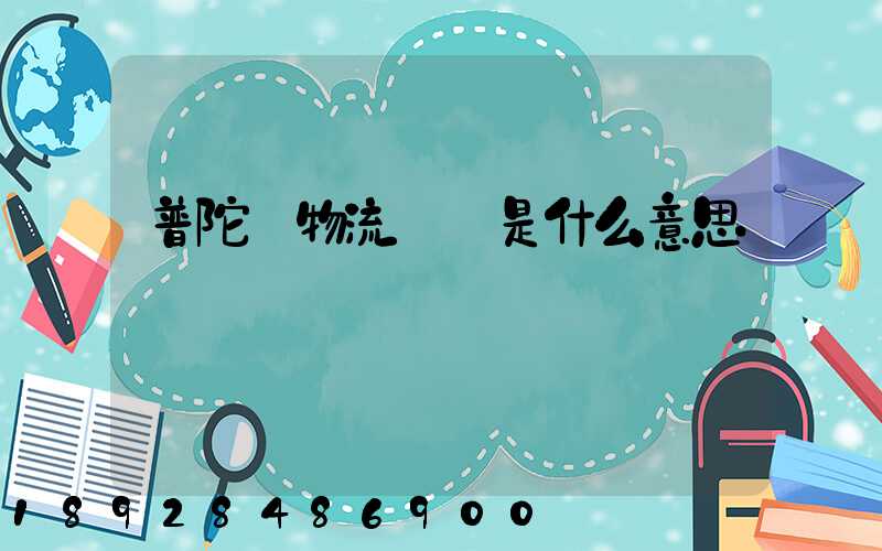 普陀區物流運輸是什么意思