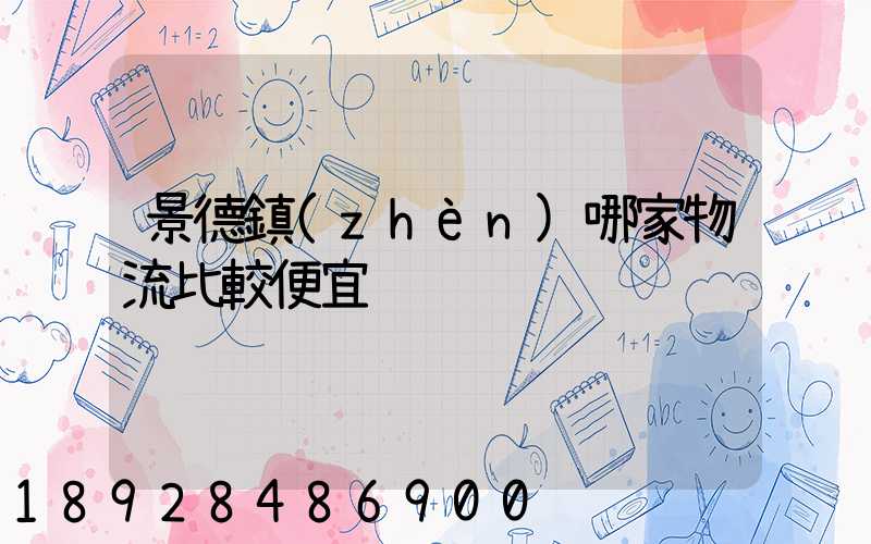 景德鎮(zhèn)哪家物流比較便宜