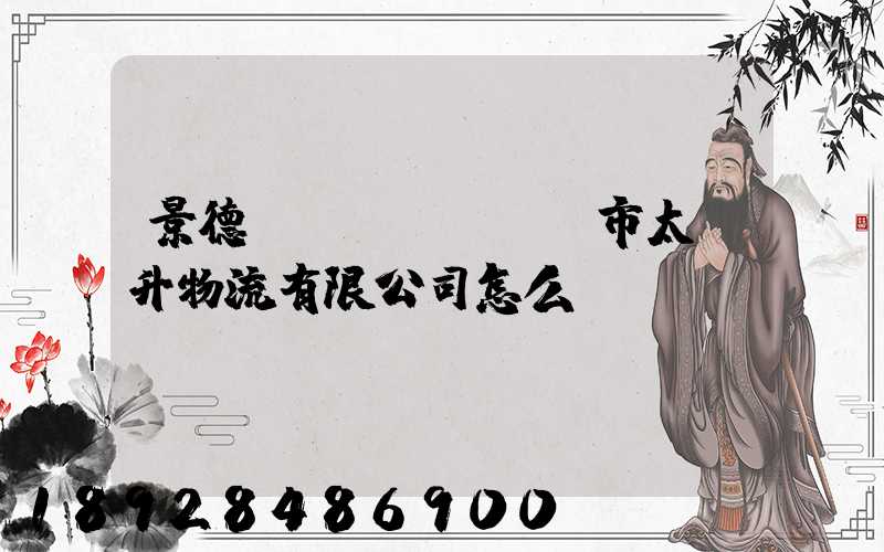 景德鎮(zhèn)市太陽升物流有限公司怎么樣