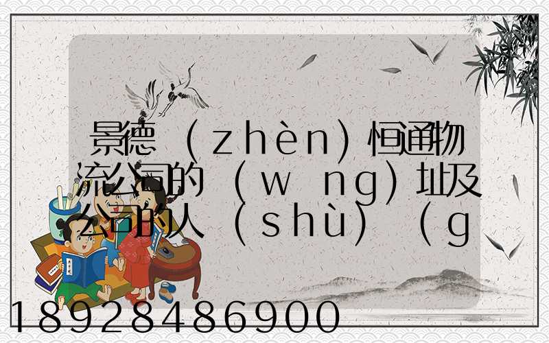景德鎮(zhèn)恒通物流公司的網(wǎng)址及公司的人數(shù)規(guī)莫