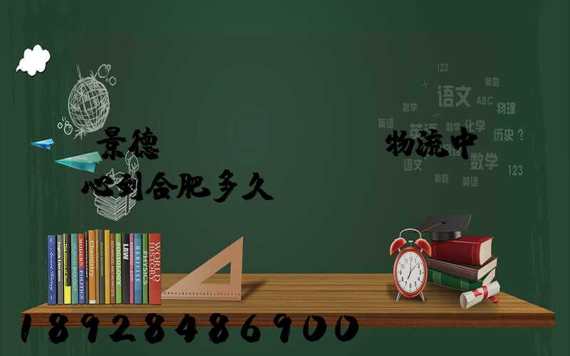 景德鎮(zhèn)物流中心到合肥多久